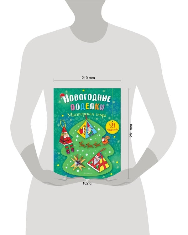 Комплект из 2-х новогодних книг. Сказки + поделки (ИК)