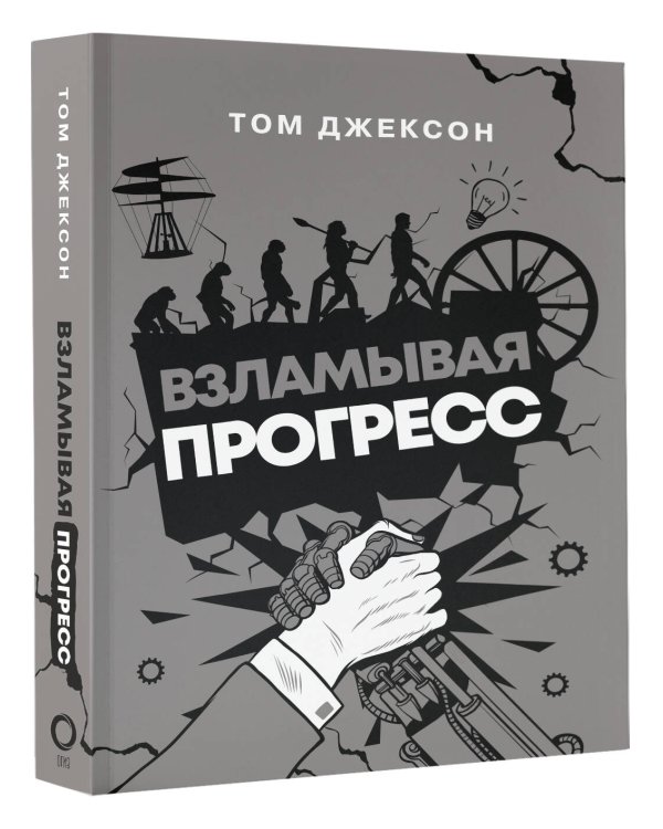 Взламывая прогресс