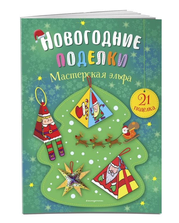 Комплект из 2-х новогодних книг. Сказки + поделки (ИК)