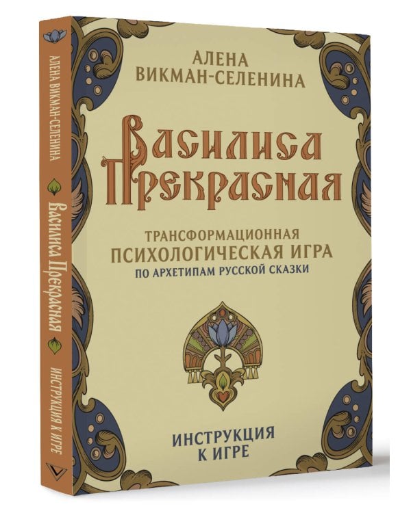Василиса Прекрасная. Трансформационная психологическая игра по архетипам русской сказки