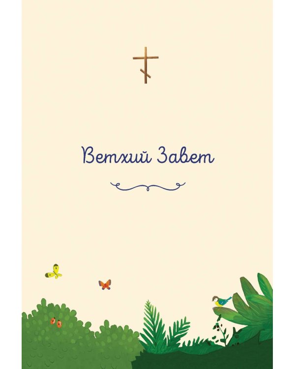 Моя первая Библия (ил. Г. Скотта)