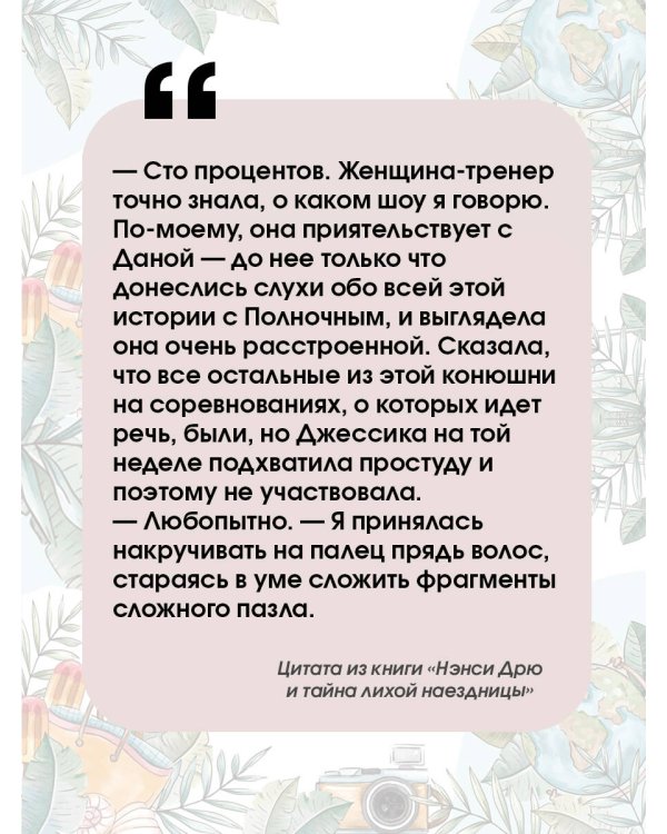 Нэнси Дрю и тайна лихой наездницы