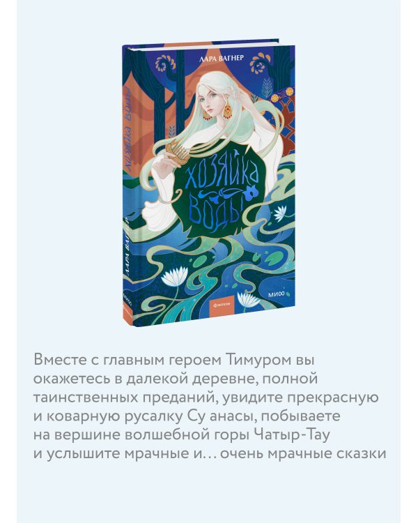 Хозяйка воды