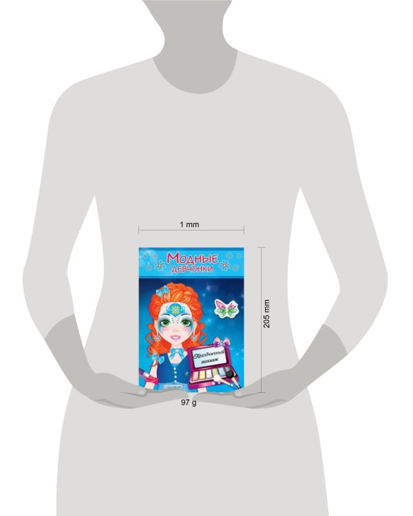 ПРАЗДНИЧНЫЙ МАКИЯЖ. Книжка-раскраска с наклейками для девочек. Серия "Модные девчонки"