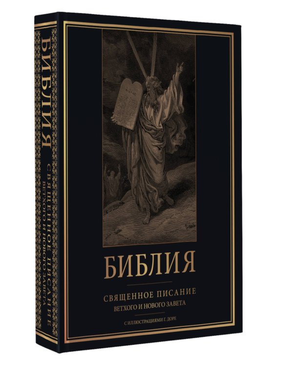Библия. Священное Писание Ветхого и Нового Завета с иллюстрациями Г. Доре