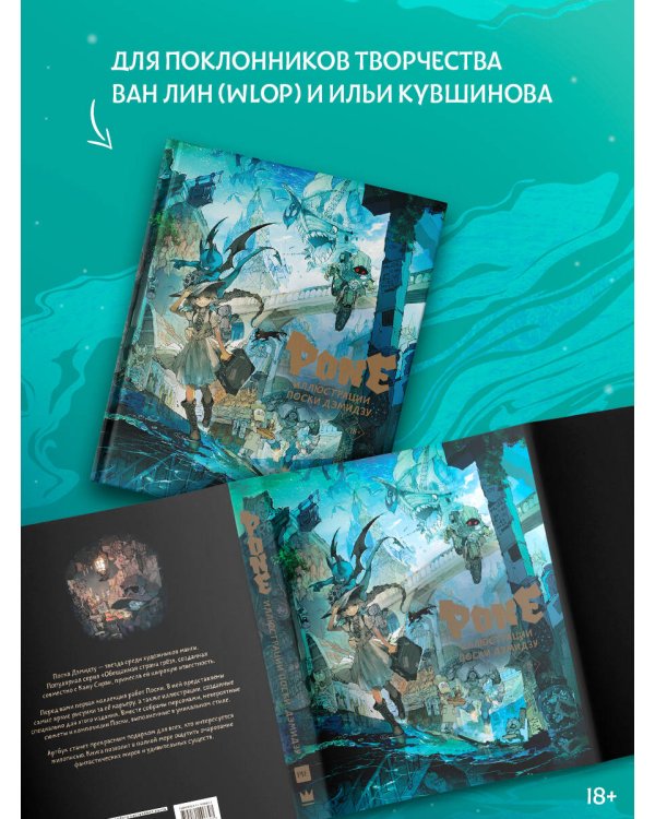 Pone. Иллюстрации Поски Дэмидзу