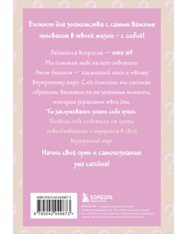 Просто спроси себя! Блокнот для знакомства с собой.