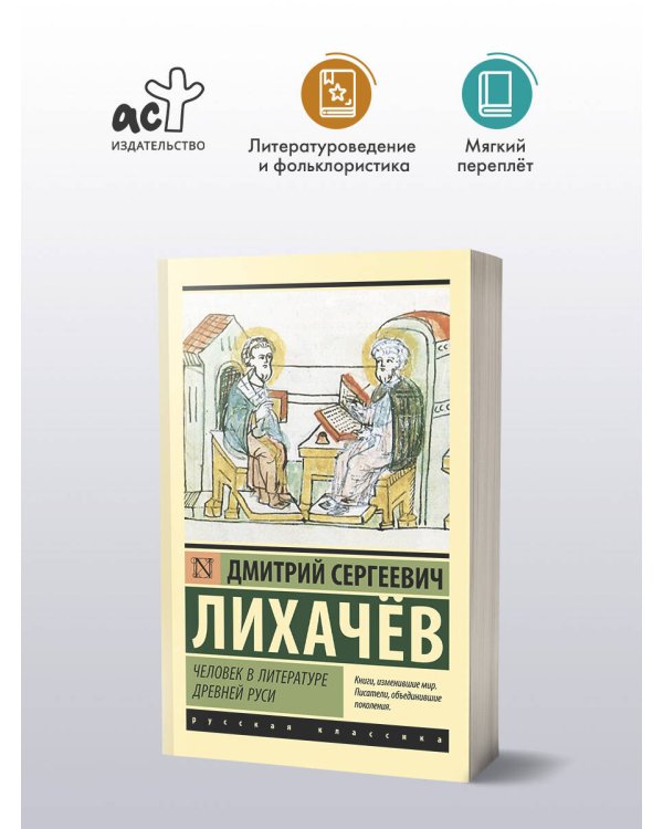 Человек в литературе Древней Руси