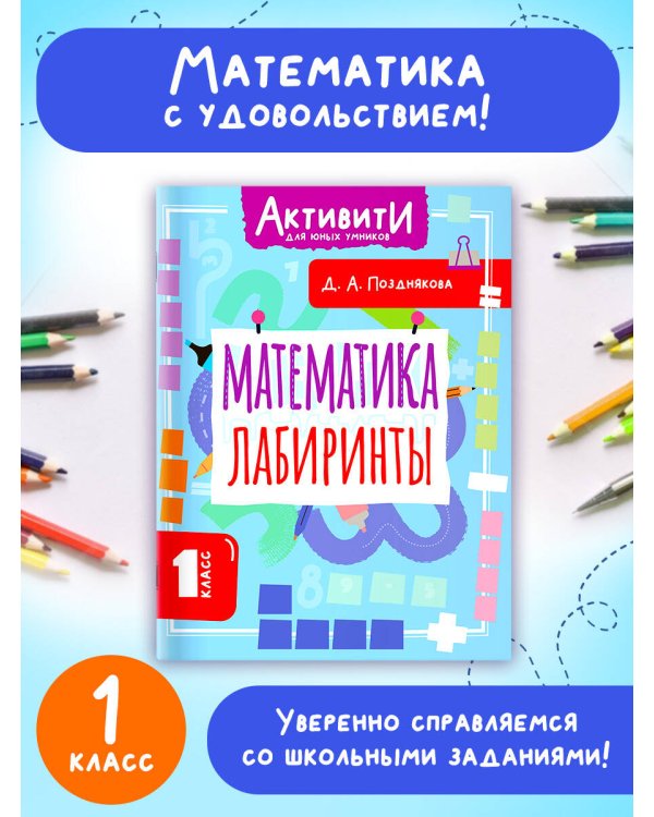 Математика. Лабиринты. 1 класс