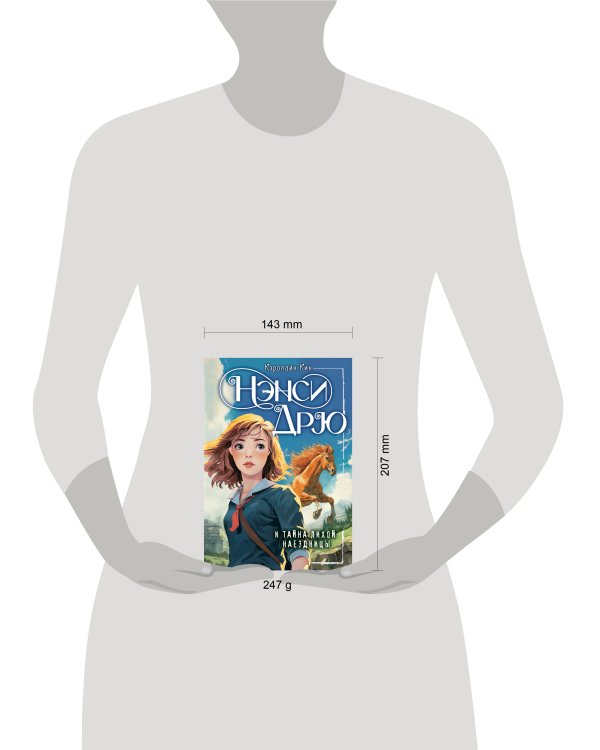 Нэнси Дрю и тайна лихой наездницы