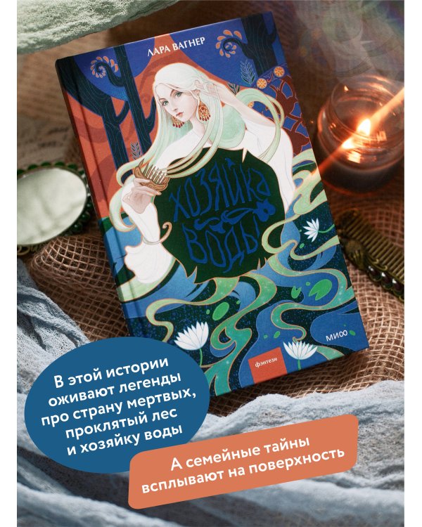 Хозяйка воды