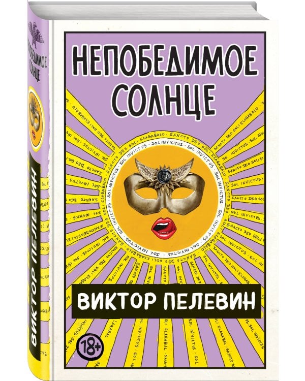 Непобедимое Солнце