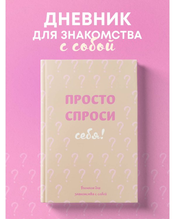 Просто спроси себя! Блокнот для знакомства с собой.