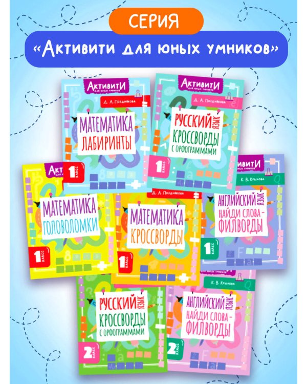 Математика. Лабиринты. 1 класс