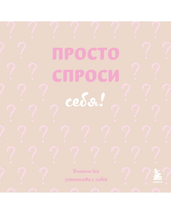 Просто спроси себя! Блокнот для знакомства с собой.