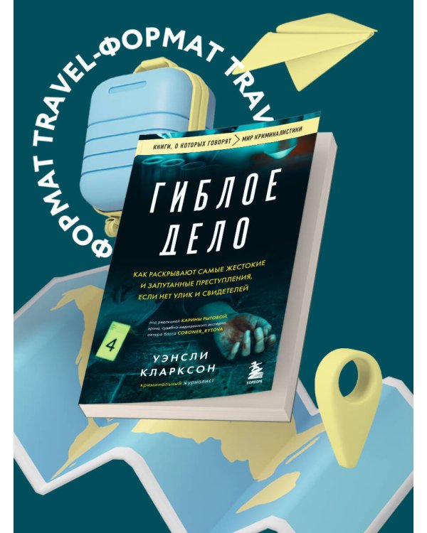 Гиблое дело. Как раскрывают самые жестокие и запутанные преступления, если нет улик и свидетелей