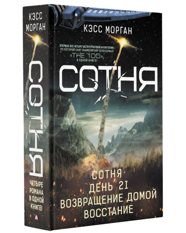 СОТНЯ. Сотня. День 21. Возвращение домой. Восстание