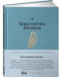 Козлиная песнь