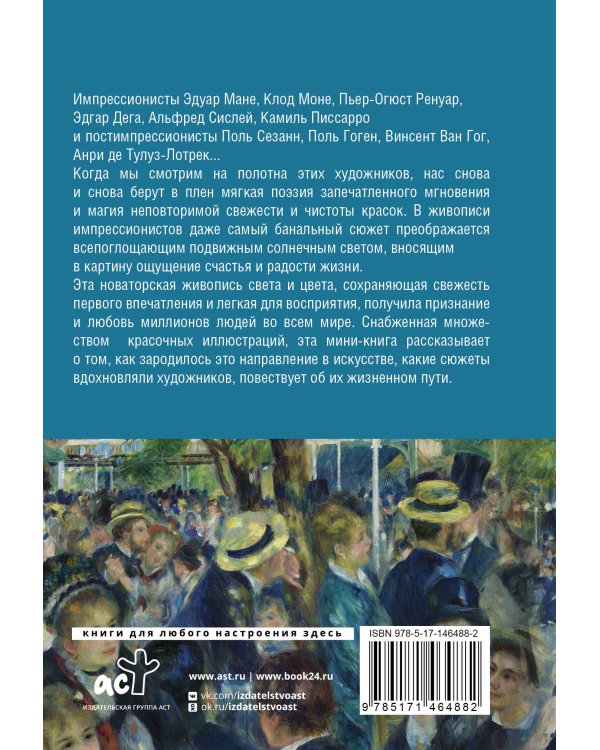 Импрессионисты