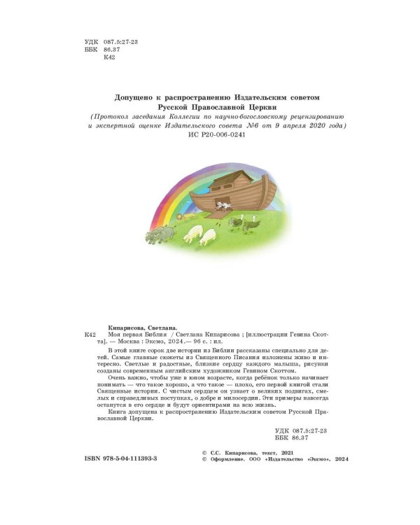 Моя первая Библия (ил. Г. Скотта)