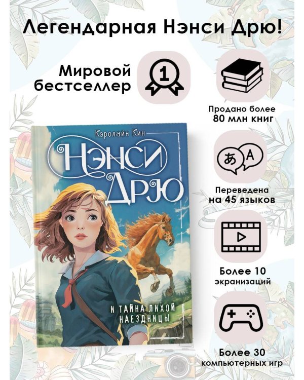 Нэнси Дрю и тайна лихой наездницы