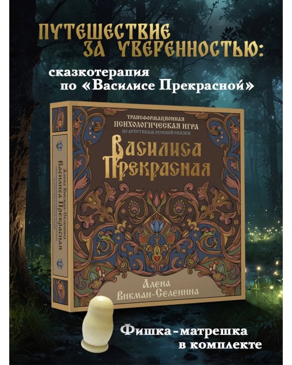 Василиса Прекрасная. Трансформационная психологическая игра по архетипам русской сказки