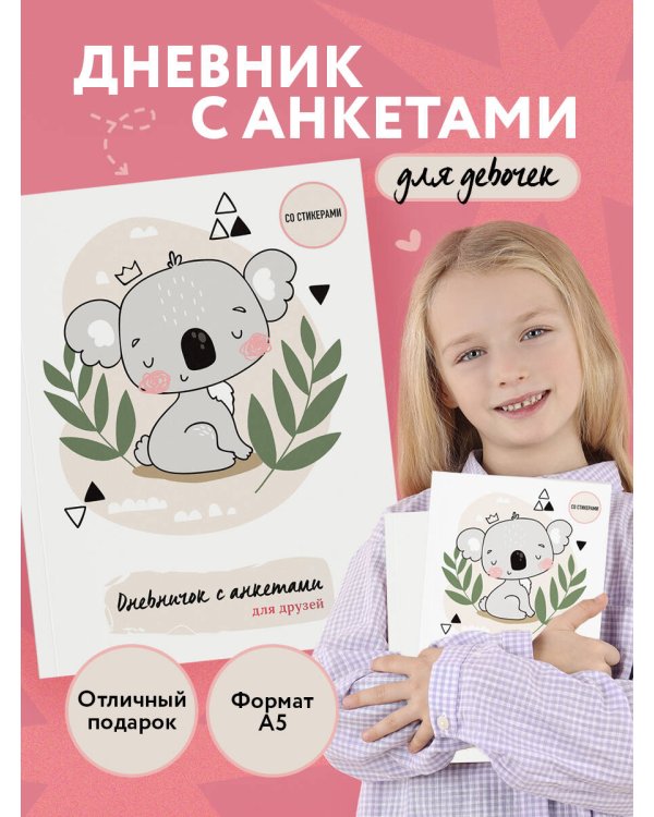 Дневничок с анкетами для друзей. Коала (48 л., мягкая обложка)