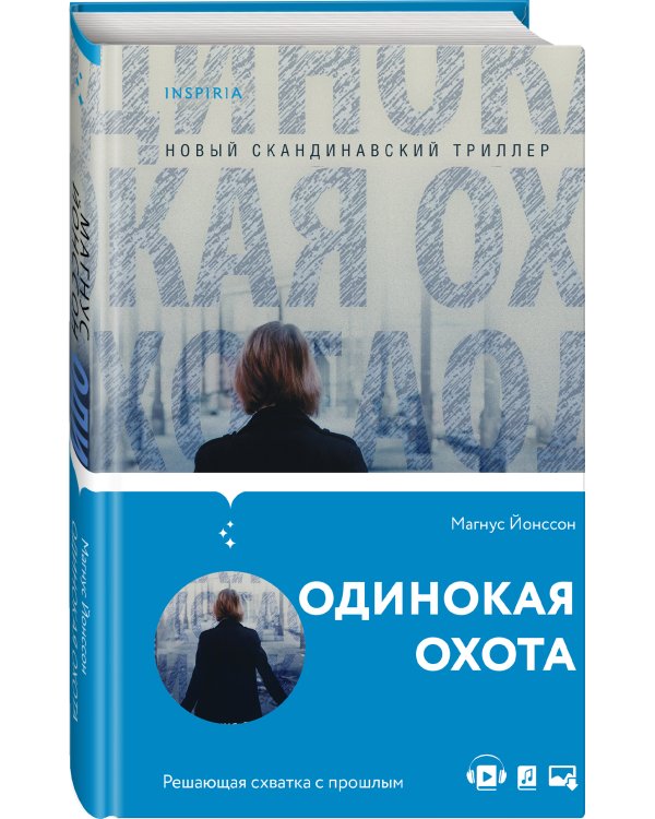 Одинокая охота