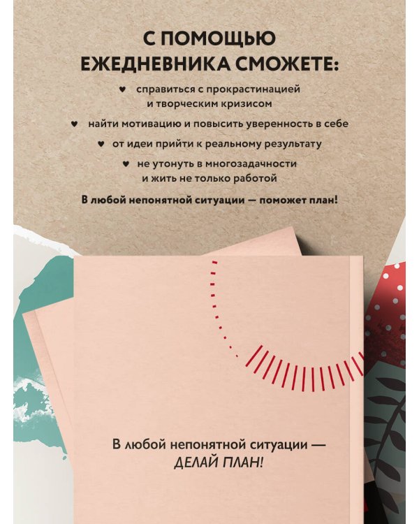 Каков план? Авторский еженедельник для планирования и достижения целей (А5, 208 стр., мягкая обложка с полусупером)