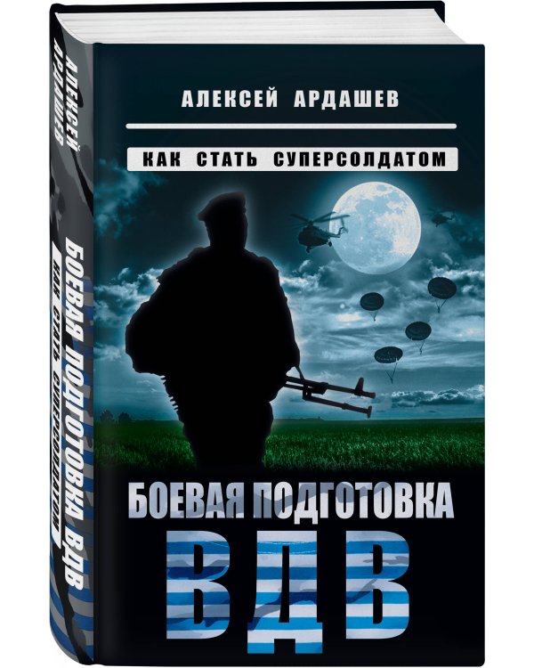 Боевая подготовка ВДВ. Как стать суперсолдатом