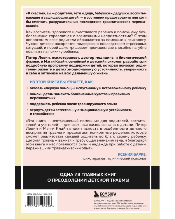 Воспитываем, не травмируя. Руководство для родителей по развитию в детях уверенности, стойкости и оптимизма