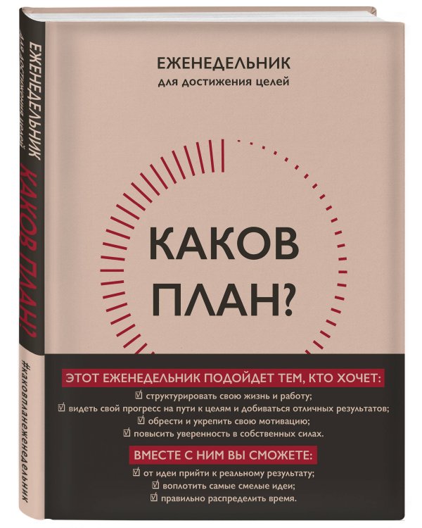 Каков план? Авторский еженедельник для планирования и достижения целей (А5, 208 стр., мягкая обложка с полусупером)