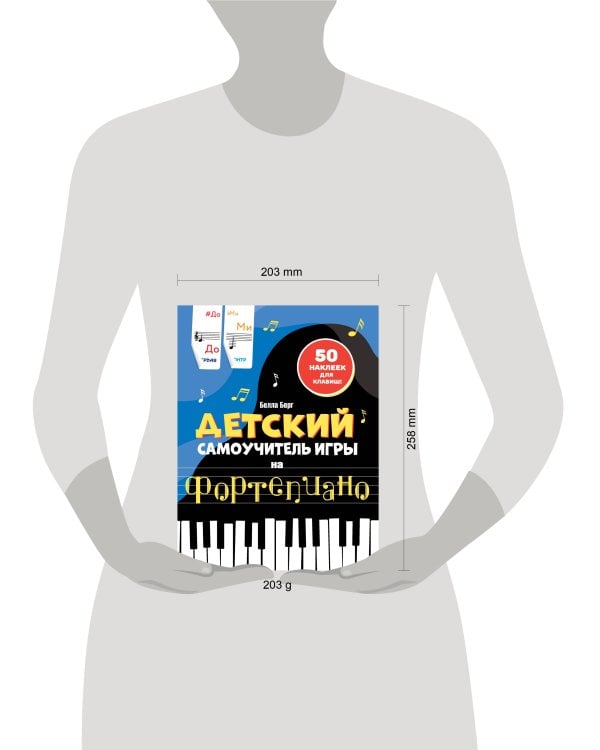 Детский самоучитель игры на фортепиано: с наклейками
