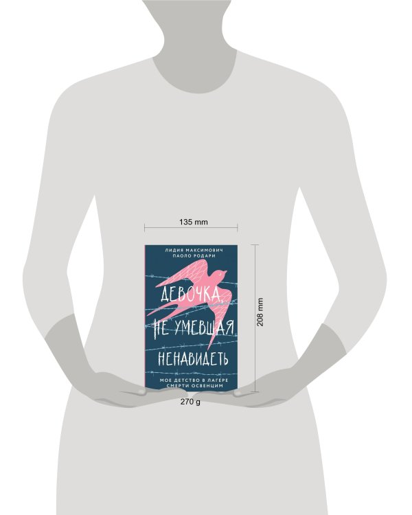 Девочка, не умевшая ненавидеть. Мое детство в лагере смерти Освенцим