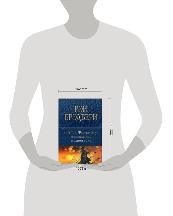 451' по Фаренгейту. Повести и рассказы в одном томе