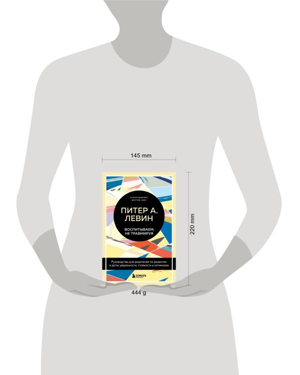 Воспитываем, не травмируя. Руководство для родителей по развитию в детях уверенности, стойкости и оптимизма