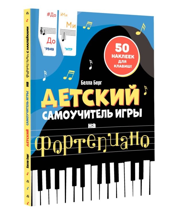 Детский самоучитель игры на фортепиано: с наклейками