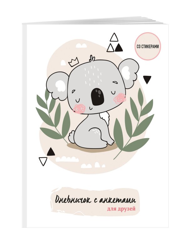 Дневничок с анкетами для друзей. Коала (48 л., мягкая обложка)