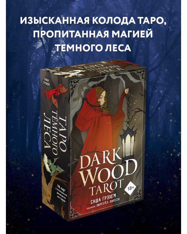 Dark Wood Tarot. Таро Темного леса (78 карт и руководство в подарочном футляре)