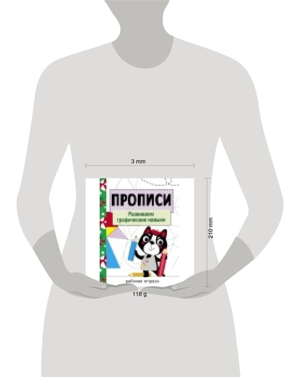 Прописи. Рабочая тетрадь.Развиваем графические навыки.