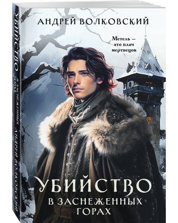 Убийство в заснеженных горах