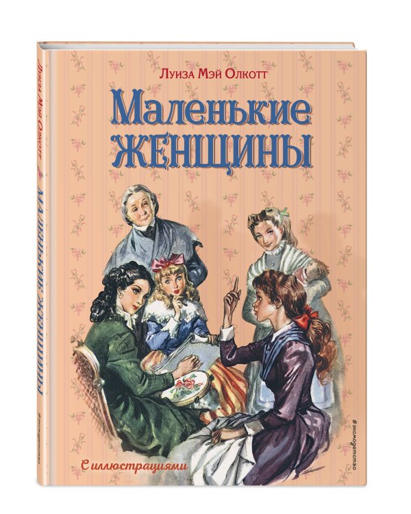 Маленькие женщины