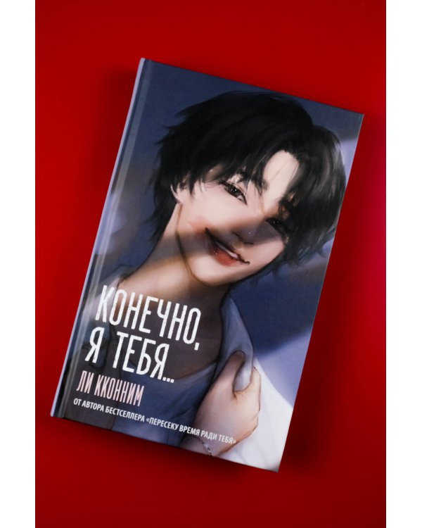 Конечно, я тебя...