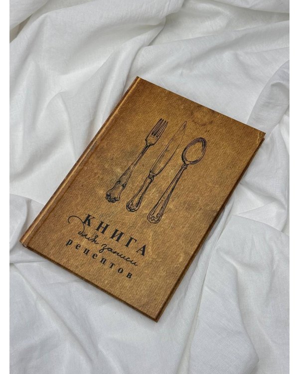 Книга для записи рецептов