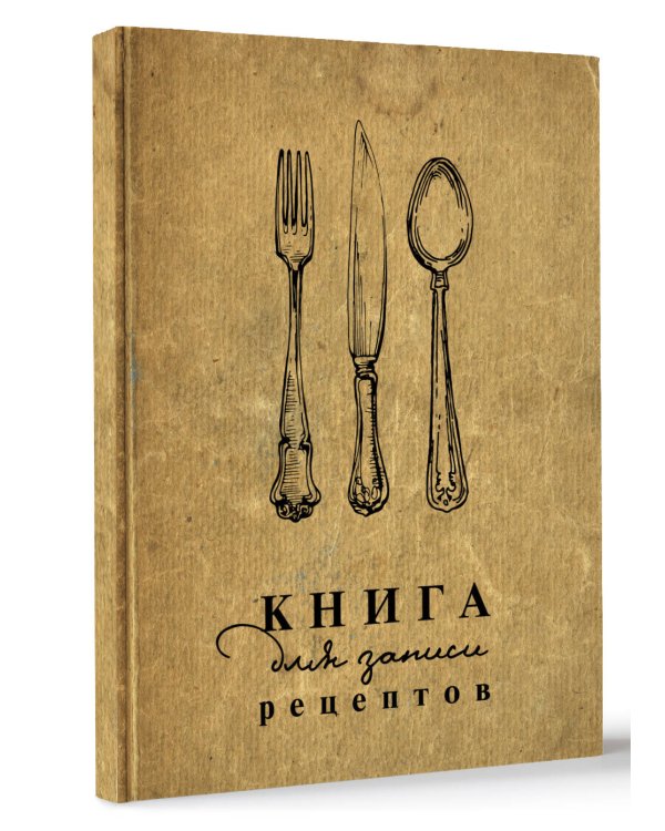 Книга для записи рецептов