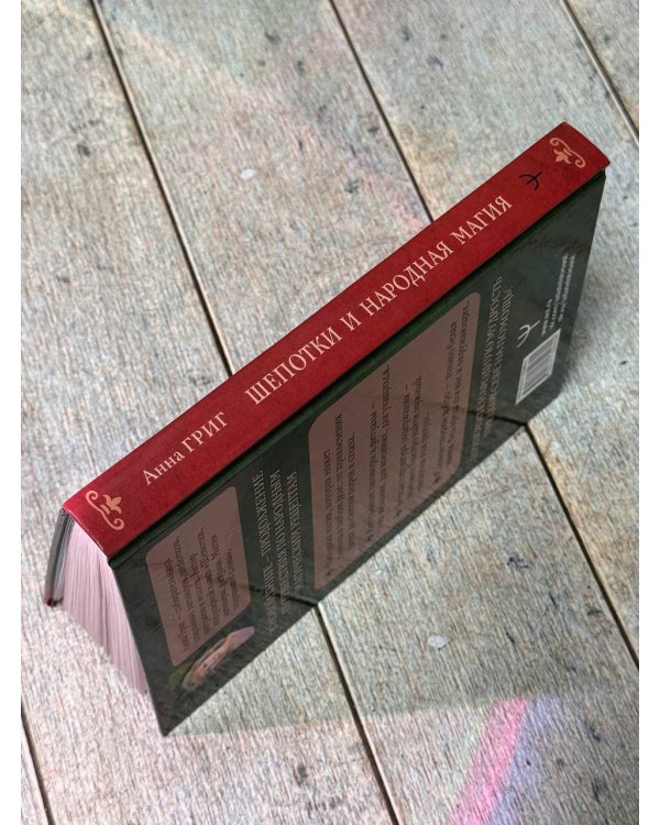 Шепотки и народная магия на удачу, любовь, деньги и счастливую жизнь. Словом творим добро