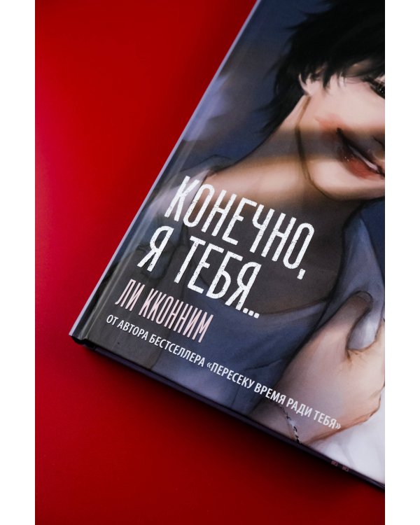 Конечно, я тебя...