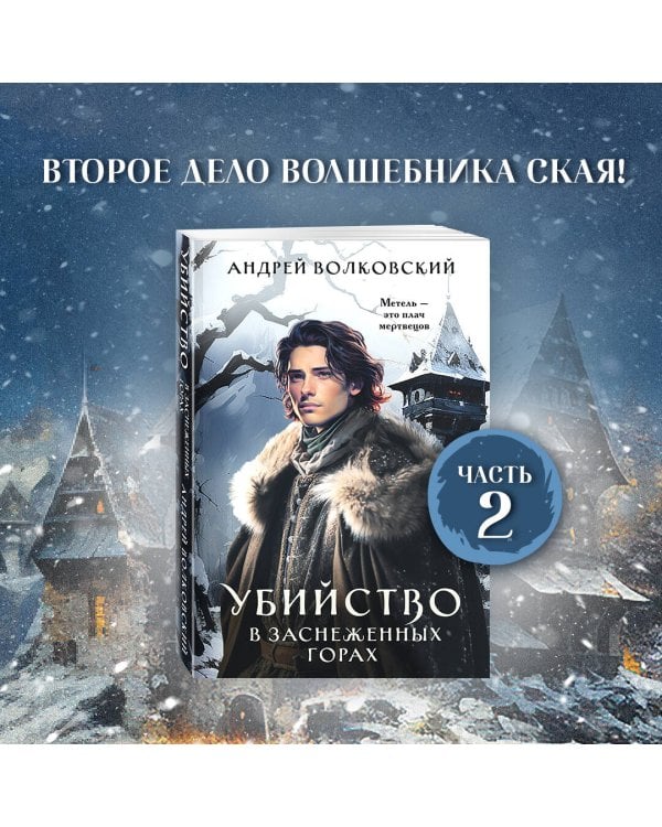 Убийство в заснеженных горах