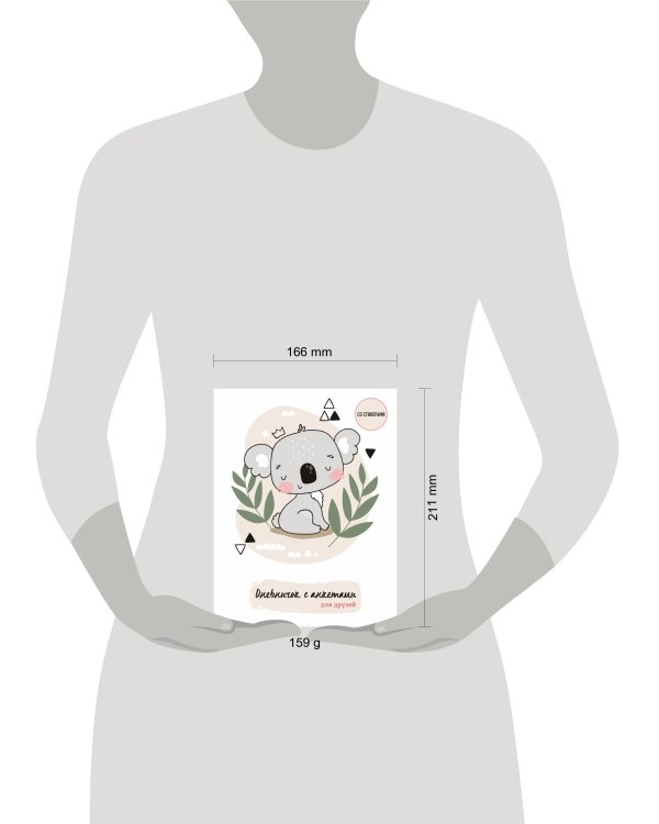 Дневничок с анкетами для друзей. Коала (48 л., мягкая обложка)