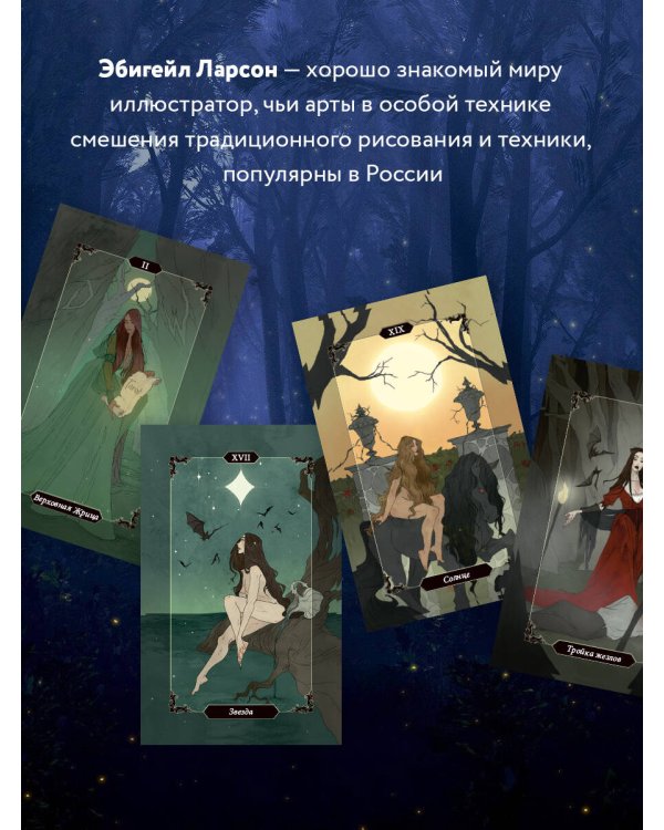 Dark Wood Tarot. Таро Темного леса (78 карт и руководство в подарочном футляре)